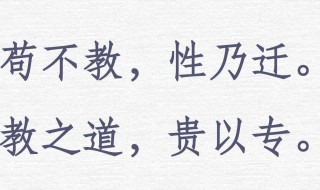 苟不教性乃迁的意思 苟不教性乃迁翻译