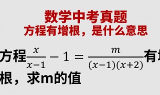 增根含义是什么 增根是什么意思