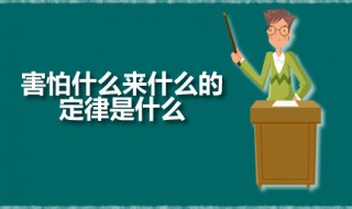害怕什么来什么的定律是什么 这个定律的主要内容是什么