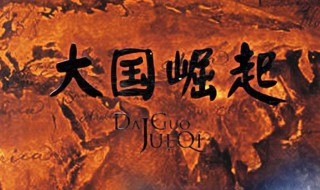 大国崛起内容简介 大国崛起简介