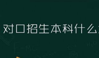 什么是对口招生 对口招生指的是什么