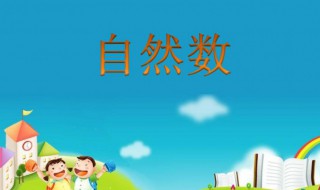自然数是什么意思 自然数就是整数吗