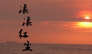 红尘滚滚是什么意思 红尘滚滚含义