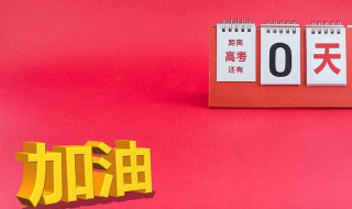 高考是什么意思 2021年高考哪一天开始