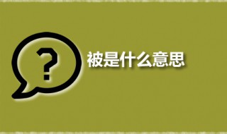 被是什么意思 被字有几个读音