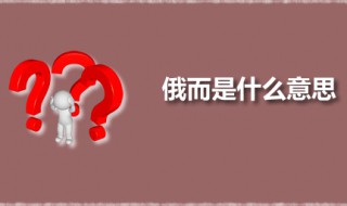 俄而是什么意思 俄而出自何处