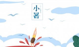 进入小暑气温升高怎么办 进入小暑气温升高的方法