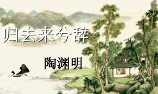 归去来兮是什么意思 归去来兮是什么意思？