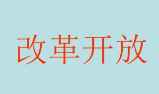 关于改革开放的资料 改革开放资料介绍