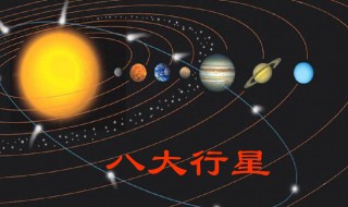 关于八大行星的资料 八大行星资料简介