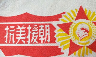 有关于抗美援朝的资料 抗美援朝的意义是什么