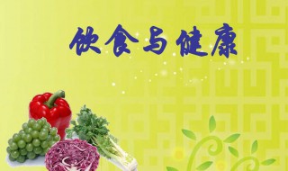 关于饮食健康的资料 关于健康饮食的资料介绍
