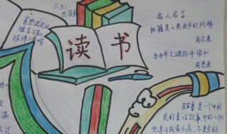 关于阅读手抄报的资料 关于阅读手抄报的内容资料