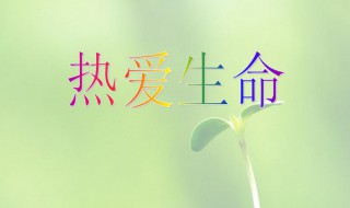 关于热爱生命资料 珍惜生命热爱生命的态度