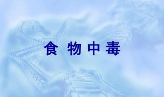 关于食物中毒的资料 食物中毒有什么临床表现
