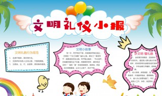 关于文明的手抄报资料 关于文明的手抄报资料内容