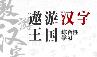 关于汉字的资料50字 有关于汉字的资料有哪些50字