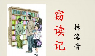 关于窃读记的资料 窃读记的介绍