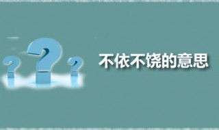 不依不饶的意思 不依不饶出自何处