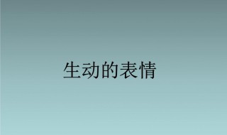 生动是什么意思 生动的含义