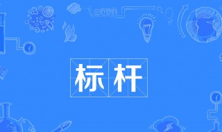 标杆的意思 标杆一般是怎么放置的