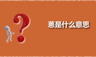 蒽是什么意思 蒽有什么性质