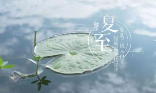 夏至到初伏是怎么算 夏至到初伏是如何算