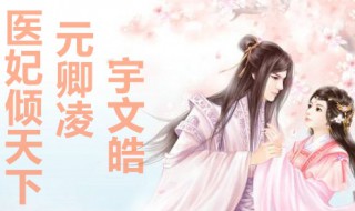 元卿凌宇文浩大结局是怎么样的 权宠天下小说内容简介