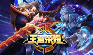 王者怎么解防沉迷健康系统 王者荣耀防沉迷系统解除方法