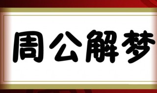 解梦春占生男什么意思 春占生男指的是什么