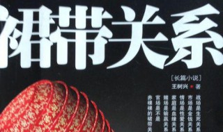 什么是裙带关系 裙带关系简单释义