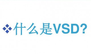 vsd文件用什么打开 vsd文件如何打开