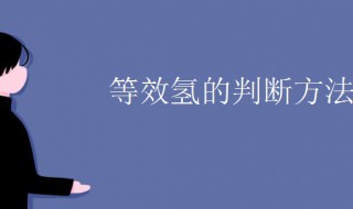 等效氢的判断方法 等效氢是什么