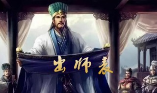 出师表中诸葛亮临危受命的句子 关于出师表中诸葛亮临危受命的句子以及解释