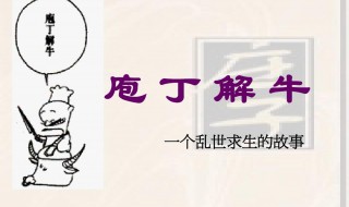 庖丁解牛原文及翻译注释 庖丁解牛原文及翻译注释是什么