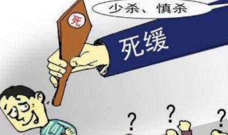 缓期两年执行是什么意思 什么是缓期