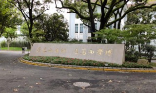 复旦大学的校训是什么意思 复旦大学的校训是什么