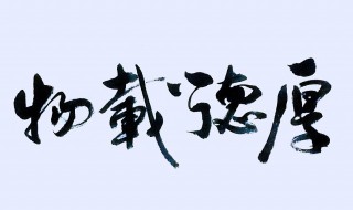 厚德载物含义是啥 厚德载物出自何处