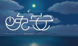 晚安什么意思 晚安词语出处介绍