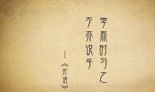 学而时习之意思 学而时习之原文出处介绍