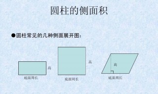 圆柱的侧面积怎么求 圆柱的侧面积求法介绍