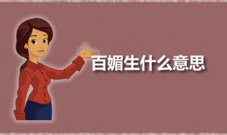 百媚生什么意思 百媚生一词出自何处