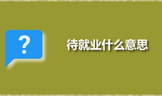 待就业什么意思 就业是什么意思