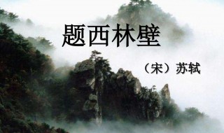 苏轼题西林壁原文及翻译 题西林壁原文及翻译