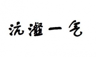 沆瀣一气的意思 沆瀣一气是什么意思