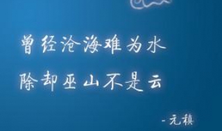 曾经沧海难为水的意思 下面详细给大家介绍