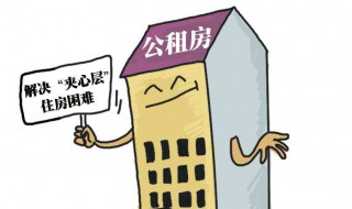 双色球开奖结果公租房能购买吗 以后政策会怎么变