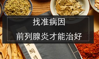 前列腺炎的症状怎么治 给大家分享这些方法