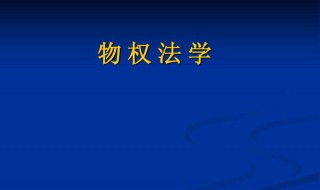 物权法司法解释 有几个司法解释是有关于物权法的