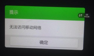 手机提示“无法访问移动网络” 该怎么设置